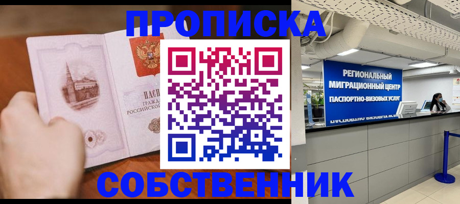 прописка от собственника в Новомосковске